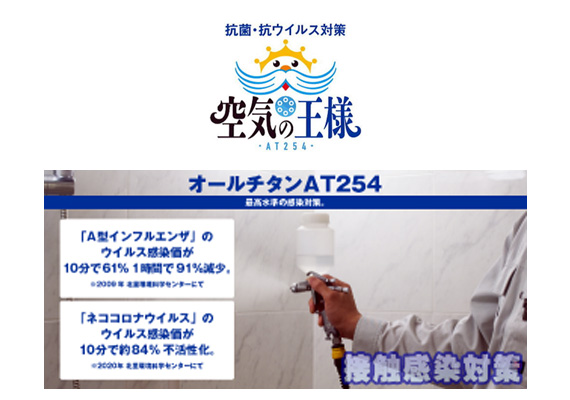 抗菌・ウイルス対策